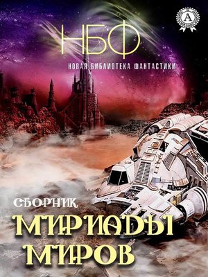 cover image of Мириады миров